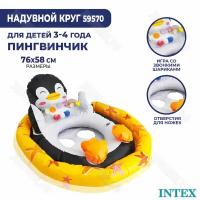 Надувной круг Intex «See-Me-Sit Pool Riders» 59570 (Пингвин)