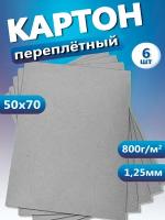 Переплетный картон. Картон листовой 1,25 мм, размер 50х70 см, набор 6 листов