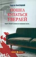 Пошел купаться Уверлей: повесть, роман. Высоцкий С.А. Вече