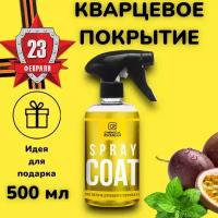 Spray Coat - Кварцевое покрытие, 500 мл, CR887, Chemical Russian