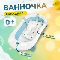 Ванночка для купания новорожденных / детская ванночка голубая / 90х52х10 С термометром и подушкой / ванночка складная