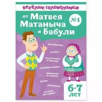 Веселые головоломки для детей 6-7 лет от Матвея Матаныча и Бабули / математика, логика, подготовка к письму, внимание, память, раскраски