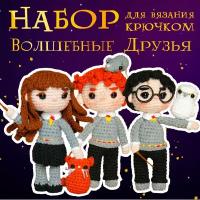 Набор для вязания крючком "Волшебные друзья" / Гарри Поттер, Рон и Гермиона