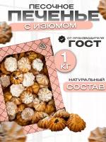 Печенье, песочное с изюмом, сладости в коробке 1кг