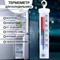 Термаль Термометр для холодильника от -20 до +40 ТХ-25 Айсберг