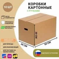 Коробки для переезда, с ручками 50х30х30