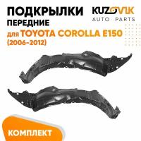 Подкрылки передние для Тойота Королла Е150 Toyota Corolla E150 (2006-2012) комплект левый + правый 2 штуки, локер, защита крыла