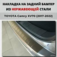 Накладка на задний бампер Тойота Камри XV70 2017-2022 с загибом нерж. сталь / защита бампера TOYOTA Camry
