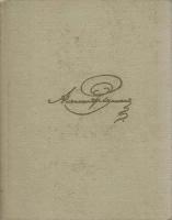 Книга "Собрание сочинений (том 1)" А. Пушкин Москва 1970 Твёрдая обл. 351 с. С ч/б илл