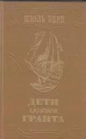 Книга "Дети капитана Гранта" Ж. Верн Ленинград 1985 Твёрдая обл. 575 с. С ч/б илл