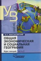 Книга "Общая экономическая и социальная география. Курс лекций. Часть 2" 2009 В. Максаковский Москва