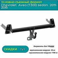 Фаркоп Oris (Bosal) для Chevrolet Aveo (Т300) sedan 2011-2015 (Шевроле Авео), условно-съемный