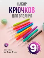 Крючки для вязания, набор для вязания крючком, 9 шт