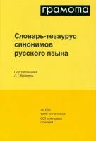 Словарь-тезаурус синонимов русского языка