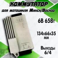 Коммутатор на мотоцикл Минск, Восход 6В 65Вт (252)