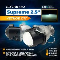 DIXEL Би-линзы Supreme Hella 3R/5R 2.5 дюйма, комплект 2 шт