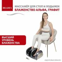 Массажер электрический для ног, рук и икр, Блаженство альфа, BRADEX, графит