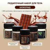 AROMA FUSION Бьюти Бокс набор "Шоколадная симфония SPA-программа 5 шагов"