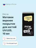 Матовое верхнее покрытие для ногтей PINK UP PRO, UV/LED, matte top coat, 10 мл