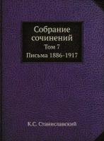 Собрание сочинений. Том 7. Письма 1886-1917