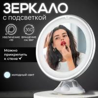 Зеркало косметическое с подсветкой и увеличением для макияжа, Revolut, Увеличительное зеркало на присоске 10 кратное