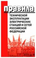 Правила технической эксплуатации электрических станций и сетей Российской Федерации. Деан