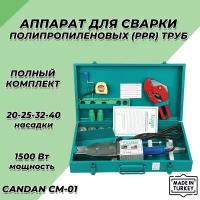 Паяльник для ППР труб CANDAN CM-01 SET (20-40мм, 1500 Вт)