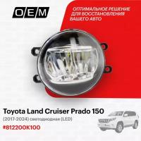 Фара противотуманная левая для Toyota Land Cruiser Prado 150 81220-0K100, Тойота Лэнд Крузер Прадо, год с 2017 по нв, O.E.M