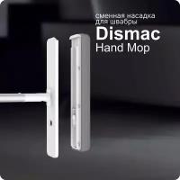 Сменная насадка для швабры Dismac Hands Mop