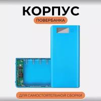 Корпус ABC для Power Bank с ЖК-дисплеем, 8 x 18650 (X13622LA)