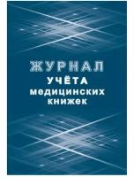 Журнал учета медицинских книжек КЖ-4233