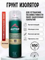 Аэрозольный грунт-изолятор AUTOP №22 для несовместимых покрытий цвет песочный SOLVENT-BASED DEGREASER 650 мл