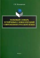 Толковый словарь устойчивых словосочетаний современного русского языка | Климовская Галина Ивановна