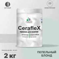 Краска резиновая Malare Ceraflex для керамической плитки, эластичная, моющаяся, быстросохнущая, без запаха, матовая, пепельный блонд, 2 кг