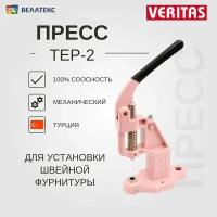 Пресс TEP-2 механический универсальный VERITAS (алюминий)