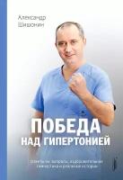 Победа над гипертонией. Ответы на вопросы, оздоровительная гимнастика и реальные истории | Шишонин Александр Юрьевич