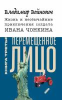 Жизнь и необычайные приключения солдата Ивана Чонкина. Книга 3. Перемещенное лицо | Войнович Владимир Николаевич