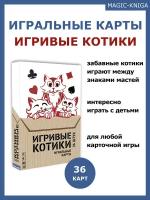 Игральные карты Игривые котики / Покерные карты