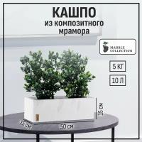 Кашпо, горшок для цветов Marble Collection, прямоугольное длинное большое Белый камень