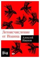 Летоисчисление от Иоанна: роман. Иванов А. В. Альпина нон-фикшн