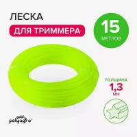 Леска для триммера, нейлон 1,3мм х 15м Polyagro