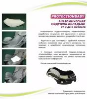 Подушка-вкладыш анатомическая ProtectionBaby РВ-006