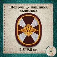 Сувенир, шеврон, нашивка, патч старого образца. "Внутренние войска МВД России" (овал краповый). Вышитый нарукавный знак с липучкой. Подарочный, коллекционный вариант