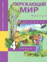 Окружающий мир. 4 класс. Учебник. В 2-х частях. Часть 1. ФГОС | Федотова Ольга Нестеровна