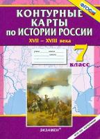 Истории России XVII - XVIII века. 7 класс. Контурные карты