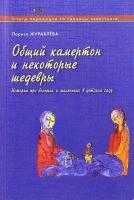 Общий камертон и некоторые шедевры. Истории про больших и маленьких в детском саду | Журавлева Лариса Васильевна