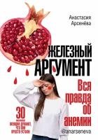 Железный аргумент. Вся правда об анемии | Арсенёва Анастасия