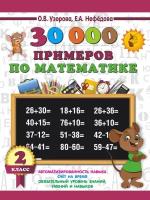 АКМ 30000 примеров по математике 2 класс