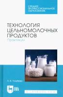 Технология цельномолочных продуктов. Практикум. Учебное пособие для СПО | Голубева Любовь Владимировна