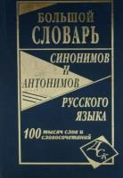 Большой словарь синонимов и антонимов русского языка. 100 000 слов и словосочет (газет.) Шильнова